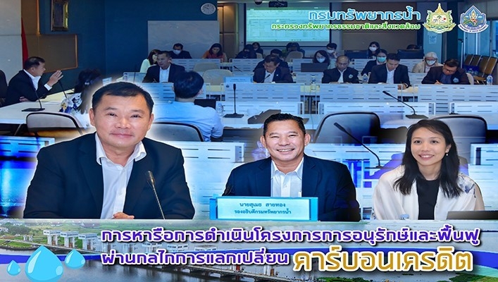 กรมทรัพยากรน้ำ การหารือการดำเนินโครงการการอนุรักษ์และฟื้นฟูผ่านกลไกการแลกเปลี่ยนคาร์บอนเครดิต