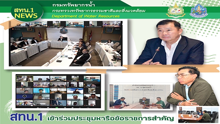 สทน.1 เข้าร่วมประชุมหารือข้อราชการสำคัญ