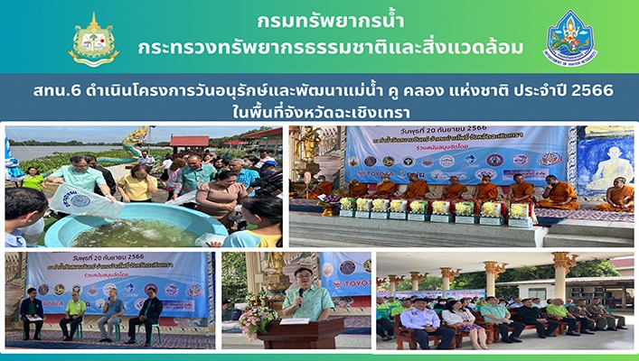 สทน.6 ดำเนินโครงการวันอนุรักษ์และพัฒนาแม่น้ำ คู คลอง แห่งชาติ ประจำปี 2566 ในพื้นที่จังหวัดฉะเชิงเทรา