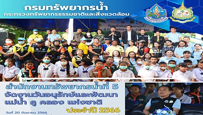 สทน.5 จัดงานวันอนุรักษ์และพัฒนาแม่น้ำ คู คลอง แห่งชาติ ประจำปี 2566