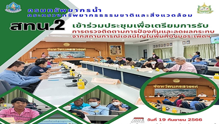 สทน.2 เข้าร่วมประชุมเพื่อเตรียมการรับการตรวจติดตามการป้องกันและลดผลกระทบจากสถานการณ์เอลนีโญในพื้นที่บึงบอระเพ็ดฯ