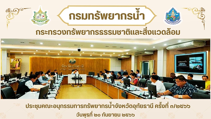 สทน.2 ประชุมคณะอนุกรรมการทรัพยากรน้ำจังหวัดอุทัยธานี ครั้งที่ 3/2566