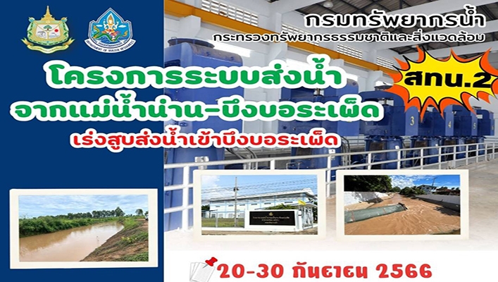 สทน.2 เร่งสูบน้ำจากแม่น้ำน่านเข้าบึงบอระเพ็ด เพื่อรักษาระบบนิเวศในบึงบอเพ็ดที่อยูในภาวะวิกฤติ ระหว่างวันที่ 20 - 30 กันยายน 2566