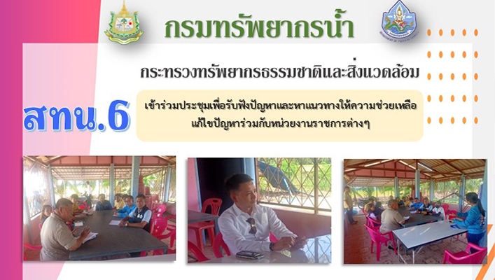 สทน.6 เข้าร่วมประชุมเพื่อรับฟังปัญหาและหาแนวทางให้ความช่วยเหลือแก้ไขปัญหาร่วมกับหน่วยงานราชการต่างๆ