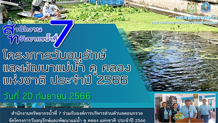 สทน.7 โครงการวันอนุรักษ์และพัฒนาแม่น้ำ คู คลอง แห่งชาติ ประจำปี 2566