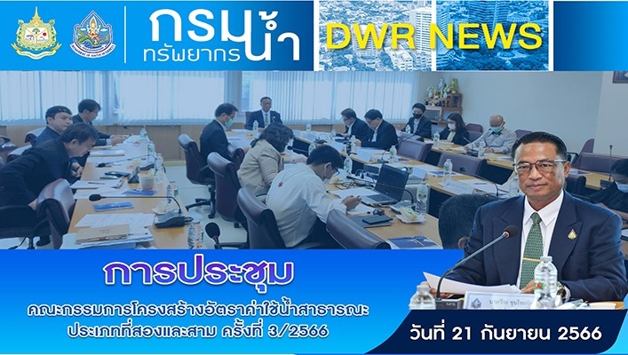 ทน. เข้าร่วมการประชุมคณะกรรมการโครงสร้างอัตราค่าใช้น้ำสาธารณะประเภทที่สองและสาม ครั้งที่ 3/2566