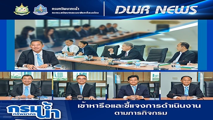 ทน. เข้าหารือและชี้แจงการดำเนินงานตามภารกิจกรม