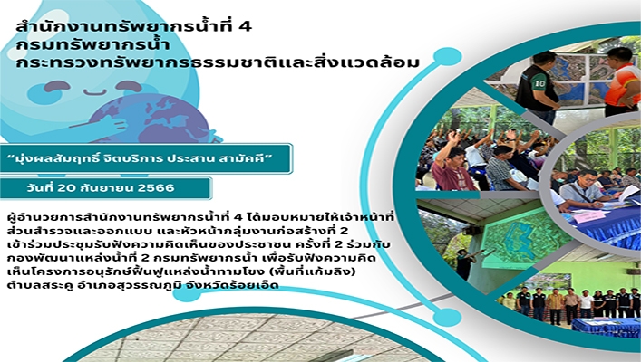 สทน.4 เข้าร่วมประชุมรับฟังความคิดเห็นของประชาชน ครั้งที่ 2 ร่วมกับ กพน.2