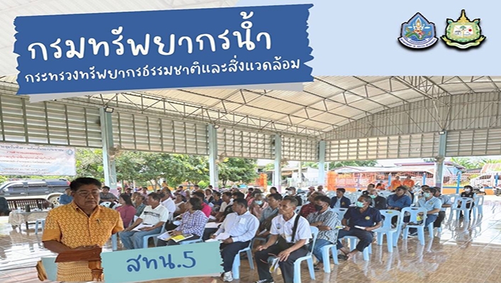 สทน.5 เข้าร่วมประชุมรับฟังความคิดเห็น