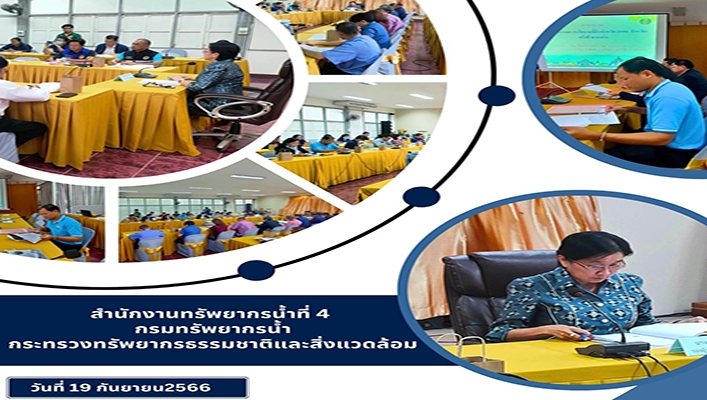 สทน.4 เข้าร่วมประชุมคณะอนุกรรมการนโยบายที่ดิน จังหวัดขอนแก่นครั้งที่ 2 ประจำปีงบประมาณ 2566