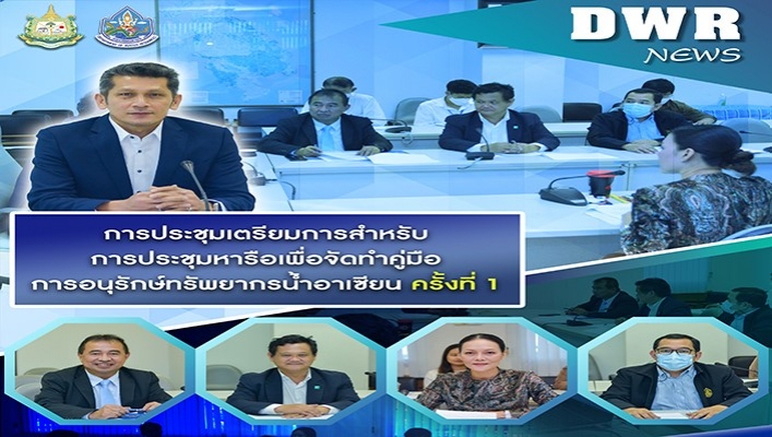 กรมทรัพยากรน้ำ ประชุมเตรียมการสำหรับการประชุมหารือเพื่อจัดทำคู่มือการอนุรักษ์ทรัพยากรน้ำอาเซียน ครั้งที่ 1