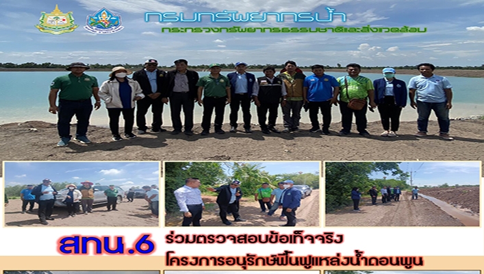 สทน.6 ร่วมตรวจสอบข้อเท็จจริง โครงการอนุรักษ์ฟื้นฟูแหล่งน้ำดอนพูน