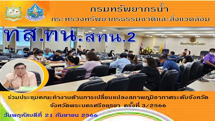 สทน.2 ร่วมประชุมคณะทำงานด้านการเปลี่ยนแปลงสภาพภูมิอากาศระดับจังหวัด จังหวัดพระนครศรีอยุธยา ครั้งที่ 3/2566