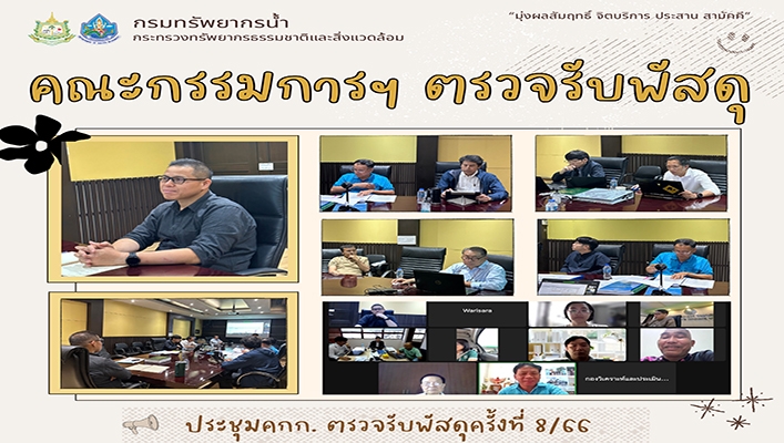 ทน. ประชุมคณะกรรมการฯ ตรวจรับพัสดุฯ โครงการค่าใช้จ่ายในการพัฒนาระบบตรวจวัดปริมาณน้ำเก็บกักในแหล่งน้ำขนาดเล็ก พื้นที่ภาคกลางและภาคตะวันออก กับที่ปรึกษามหาวิทยาลัยเกษตรศาสตร์