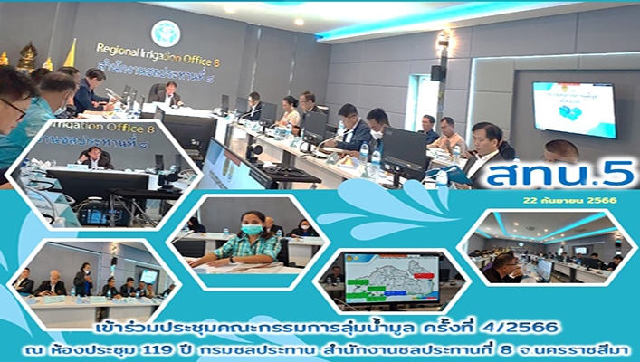 สทน.5 เข้าร่วมประชุมคณะกรรมการลุ่มน้ำมูล ครั้งที่ 4/2566 จ.นครราชสีมา