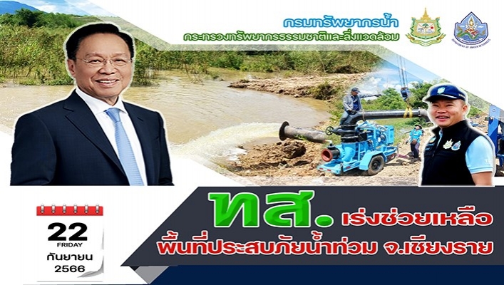 ทส. เร่งช่วยเหลือพื้นที่ประสบภัยน้ำท่วม จ.เชียงราย