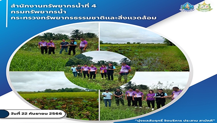 สทน.4 ลงพื้นที่สำรวจความเหมาะสมเบื้องต้นโครงการอนุรักษ์ฟื้นฟูหนองไม้ตายบ้านผักกาดหญ้า จ.ร้อยเอ็ด