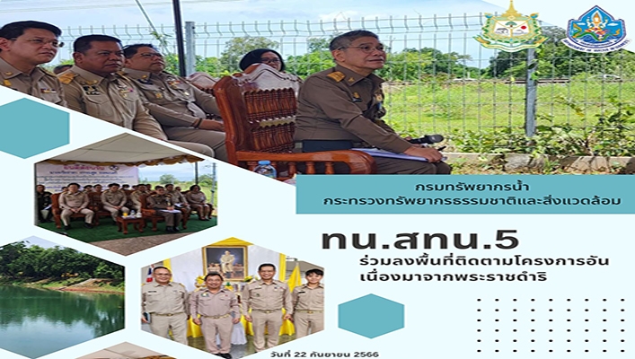 สทน.5 ร่วมลงพื้นที่ติดตามโครงการอันเนื่องมาจากพระราชดำริ