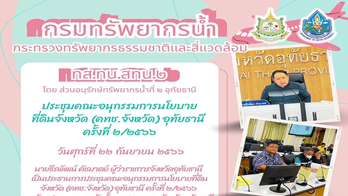 สทน.2 ประชุมคณะอนุกรรมการนโยบายที่ดินจังหวัด (คทช.จังหวัด) อุทัยธานี ครั้งที่ 2/2566