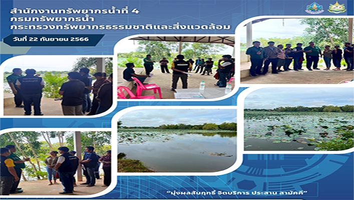 สทน.4 ลงพื้นที่สำรวจความเหมาะสมเบื้องต้นโครงการอนุรักษ์ฟื้นฟูหนองหัวหมู จ.มหาสารคาม