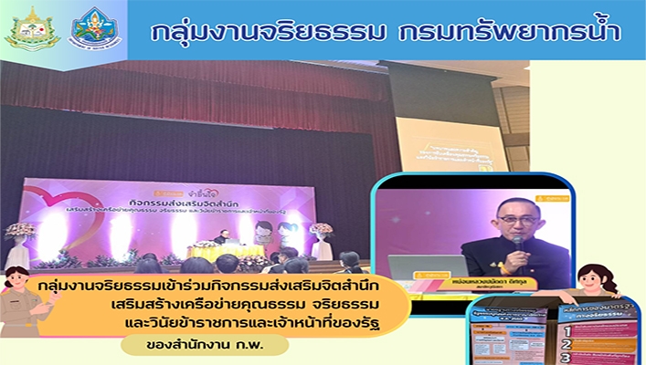 กลุ่มงานจริยธรรมเข้าร่วมกิจกรรมส่งเสริมจิตสำนึกเสริมสร้างเครือข่ายคุณธรรม จริยธรรม และวินัยข้าราชการและเจ้าหน้าที่ของรัฐ ของสำนักงาน ก.พ.