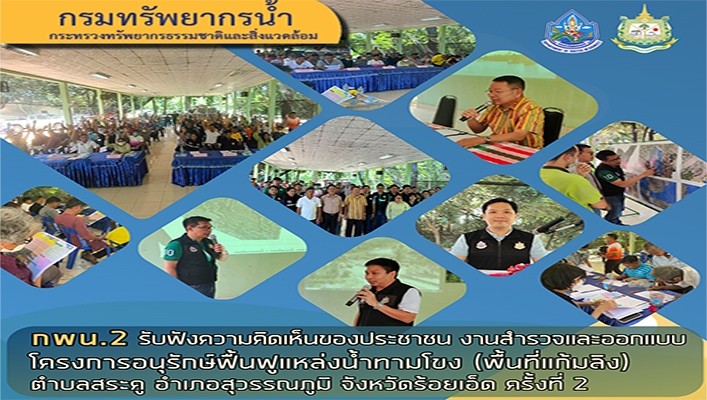กพน.2 รับฟังความคิดเห็นของประชาชนงานสำรวจและออกแบบโครงการอนุรักษ์ฟื้นฟูแหล่งน้ำทามโขง (พื้นที่แก้มลิง) ตำบลสระคู อำเภอสุวรรณภูมิ จังหวัดร้อยเอ็ด ครั้งที่ 2