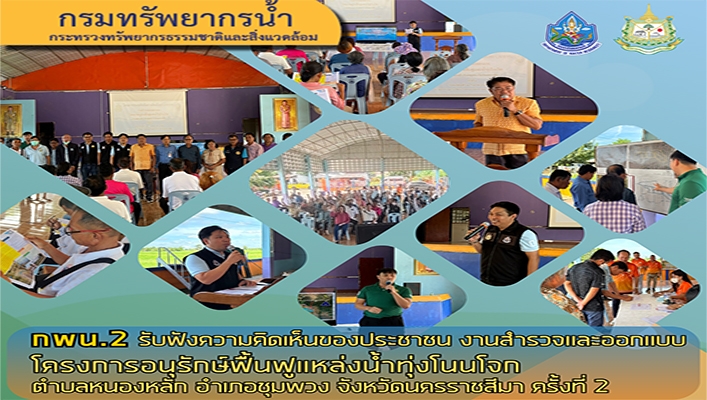 กพน.2 รับฟังความคิดเห็นของประชาชน งานสำรวจและออกแบบโครงการอนุรักษ์ฟื้นฟูแหล่งน้ำทุ่งโนนโจก ตำบลหนองหลัก อำเภอชุมพวง จังหวัดนครราชสีมา ครั้งที่ 2