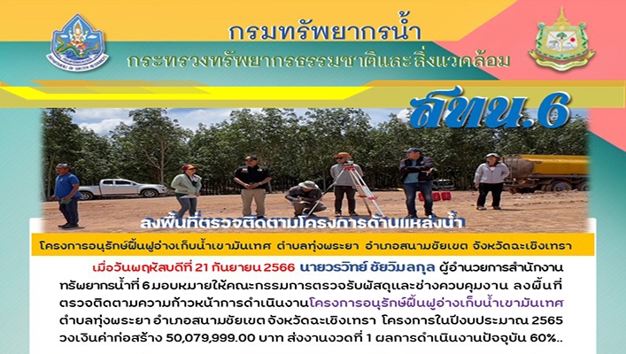สทน.6 ลงพื้นที่ตรวจติดตามโครงการด้านแหล่งน้ำ โครงการอนุรักษ์ฟื้นฟูอ่างเก็บน้ำเขามันเทศ จ.ฉะเชิงเทรา