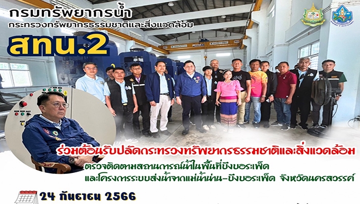สทน.2 ร่วมต้อนรับปลัดกระทรวงทรัพยากรธรรมชาติและสิ่งแวดล้อม ตรวจติดตามสถานการณ์น้ำในพื้นที่บึงบอระเด็ด และโครงการระบบส่งน้ำจากแม่น้ำน่าน-บึงบอระเพ็ด จ.นครสวรรค์