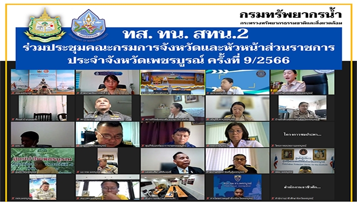 สทน.2 ร่วมประชุมคณะกรมการจังหวัดและหัวหน้าส่วนราชการประจำจังหวัดเพชรบูรณ์ ครั้งที่ 9/2566