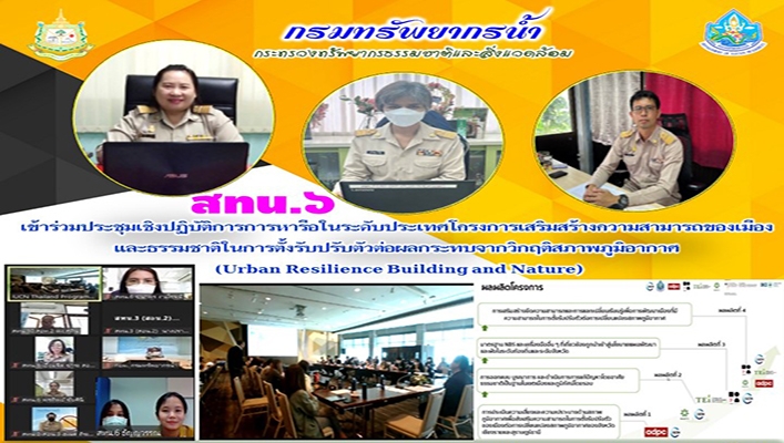 สทน.6 ประชุมเชิงปฏิบัติการหารือในระดับประเทศโครงการเสริมสร้างความสามารถของเมืองและธรรมชาติในการตั้งรับปรับตัวต่อผลกระทบจากวิกฤติสภาพภูมิอากาศ