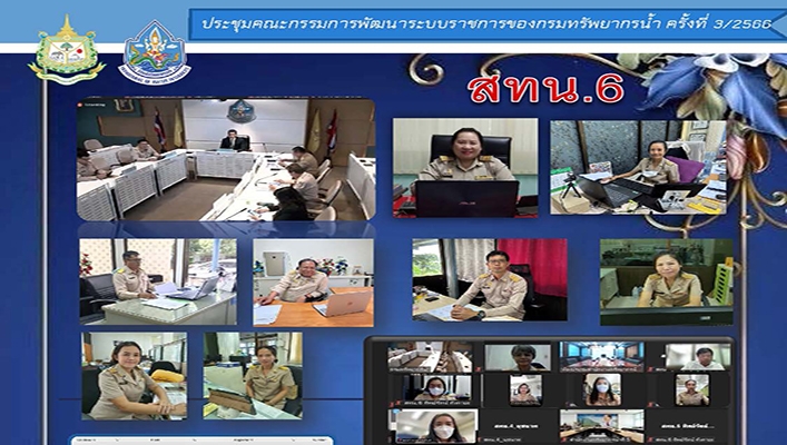 สทน.6 เข้าร่วมประชุมคณะกรรมการพัฒนาระบบราชการของกรมทรัพยากรน้ำ ครั้งที่ 3/2566
