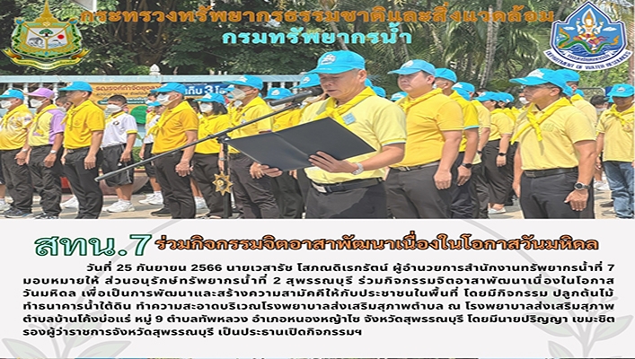 สทน.7 ร่วมกิจกรรมจิตอาสาพัฒนาเนื่องในโอกาสวันมหิดล