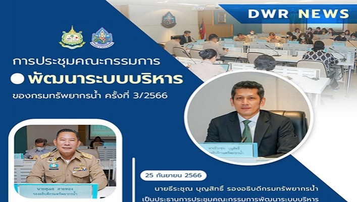 กรมทรัพยากรน้ำ ประชุมคณะกรรมการพัฒนาระบบบริหารของกรมทรัพยากรน้ำ ครั้งที่ 3/2566