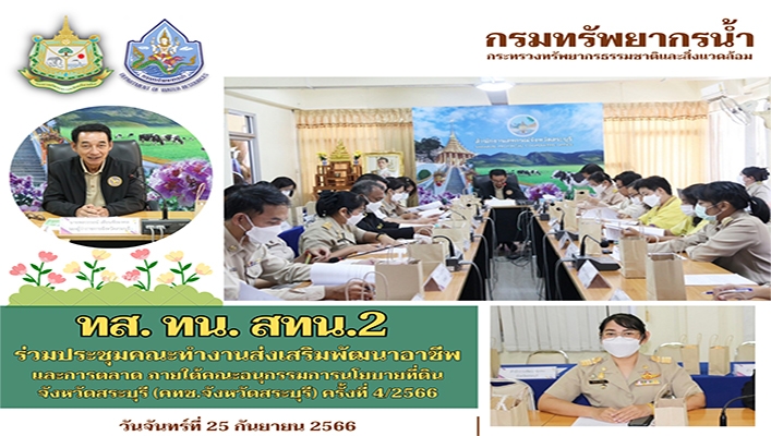 สทน.2 ร่วมประชุมคณะทำงานส่งเสริมพัฒนาอาชีพและการตลาด ภายใต้คณะอนุกรรมการนโยบายที่ดิน จังหวัดสระบุรี (คทช.จังหวัดสระบุรี) ครั้งที่ 4/2566