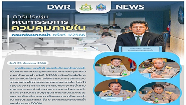 กรมทรัพยากรน้ำ ประชุมคณะกรรมการควบคุมภายใน กรมทรัพยากรน้ำ ครั้งที่ 1/2566