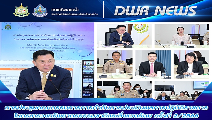 ทส. ประชุมคณะกรรมการการกำกับการประเมินผลการปฏิบัติราชการในกระทรวงทรัพยากรธรรมชาติและสิ่งแวดล้อม ครั้งที่ 2/2566