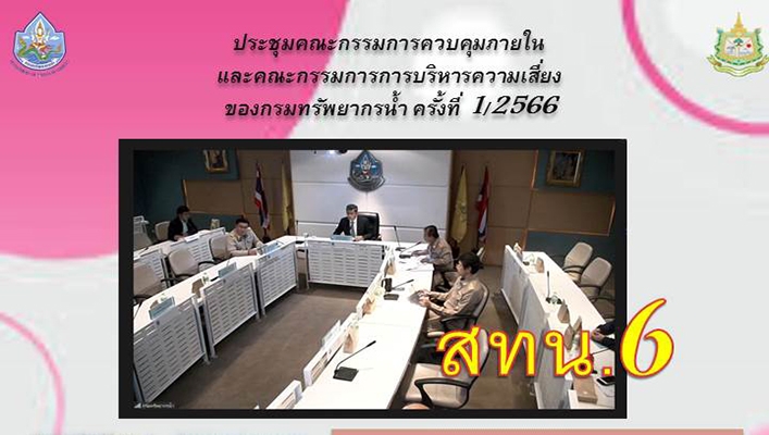 สทน.6 ประชุมคณะกรรมการควบคุมภายในและคณะกรรมการการบริหารความเสี่ยงของกรมทรัพยากรน้ำ ครั้งที่ 1/2566