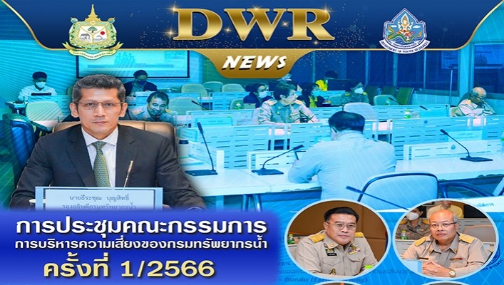 ทน. ประชุมคณะกรรมการการบริหารความเสี่ยงของกรมทรัพยากรน้ำ ครั้งที่ 1/2566