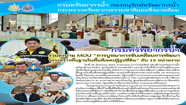 กรมทรัพยากรน้ำ ร่วมลงนาม MOU 