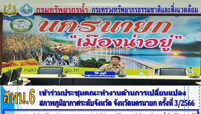 สทน.6 เข้าร่วมประชุมคณะทำงานด้านการเปลี่ยนแปลงสภาพภูมิอากาศระดับจังหวัด จังหวัดนครนายก ครั้งที่ 3/2566