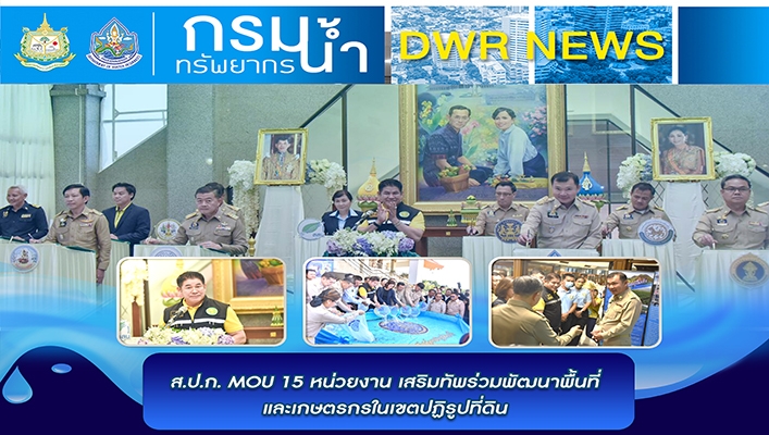 ส.ป.ก. MOU 15 หน่วยงาน เสริมทัพร่วมพัฒนาพื้นที่และเกษตรกรในเขตปฏิรูปที่ดิน
