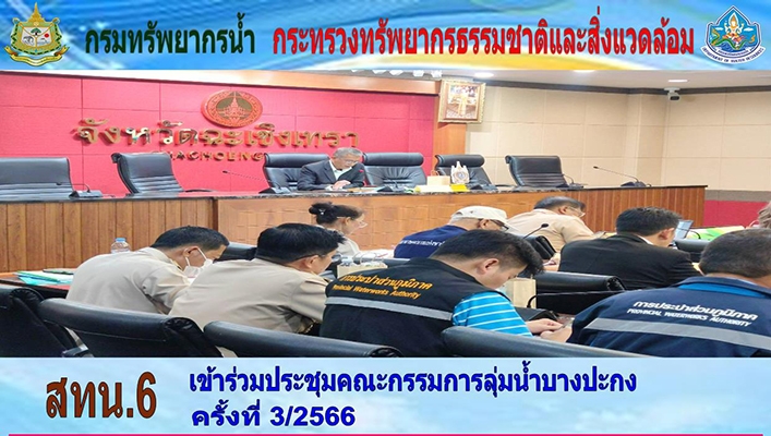 สทน.6 เข้าร่วมประชุมคณะกรรมการลุ่มน้ำบางปะกง ครั้งที่ 3/2566