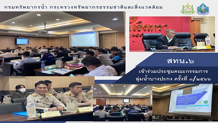 สทน.6 เข้าร่วมประชุมคณะกรรมการลุ่มน้ำบางปะกง ครั้งที่ 3/2566