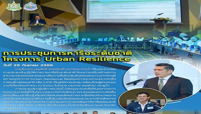กรมทรัพยากรน้ำ เข้าร่วมการประชุมการหารือระดับชาติโครงการ Urban Resilience