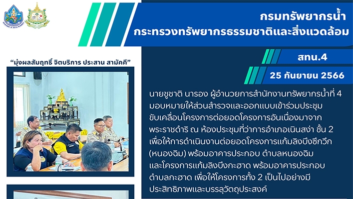 สทน.4 เข้าร่วมประชุมขับเคลื่อนโครงการต่อยอดฌครงการอันเนื่องมาจากพระราชดำริ โครงการแก้มลิงบึงซึกวึก (หนองฉิม)