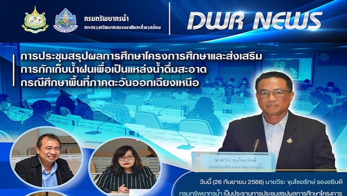 กรมทรัพยากรน้ำ เข้าร่วมประชุมสรุปผลการศึกษาโครงการศึกษาและส่งเสริมการกักเก็บน้ำฝนเพื่อเป็นแหล่งน้ำดื่มสะอาด กรณีศึกษาพื้นที่ภาคตะวันออกเฉียงเหนือ