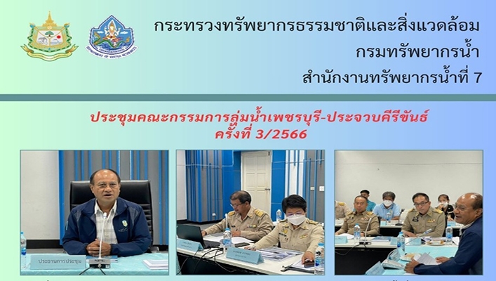สทน.7 ประชุมคณะกรรมการลุ่มน้ำเพชรบุรี-ประจวบคีรีขันธ์ ครั้งที่ 3/2566