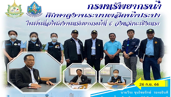 กรมทรัพยากรน้ำ ศึกษาดูงานระบบผลิตน้ำประปาในพื้นที่สำนักงานทรัพยากรน้ำที่ 6 จังหวัดฉะเชิงเทรา