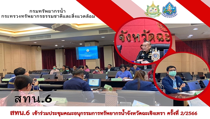 สทน.6 เข้าร่วมประชุมคณะอนุกรรมการทรัพยากรน้ำจังหวัดฉะเชิงเทรา ครั้งที่ 2/2566